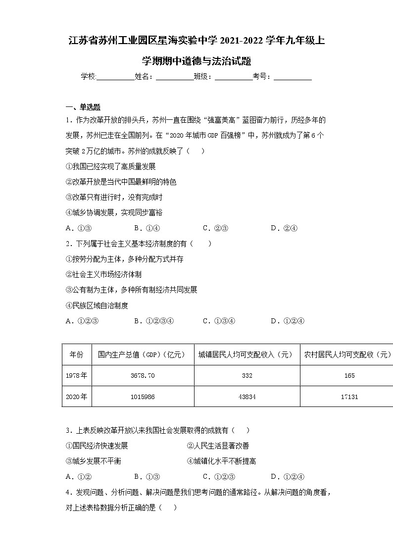 江苏省苏州工业园区星海实验中学2021-2022学年九年级上学期期中道德与法治试题（word版 含答案）第1页