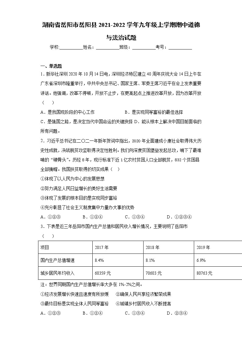 湖南省岳阳市岳阳县2021-2022学年九年级上学期期中道德与法治试题（word版 含答案）第1页