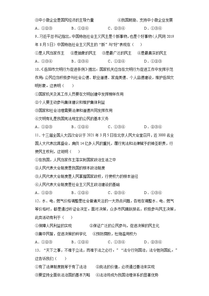 湖南省岳阳市岳阳县2021-2022学年九年级上学期期中道德与法治试题（word版 含答案）第3页