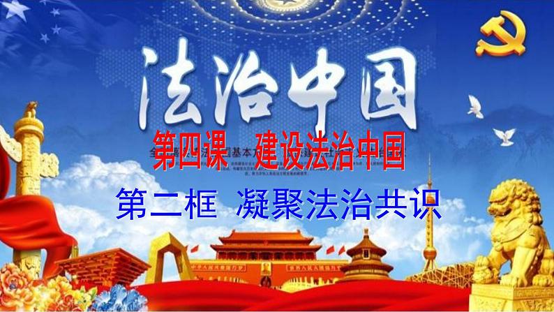 部编版九年级上册道德与法治4.2凝聚法治共识  课件02