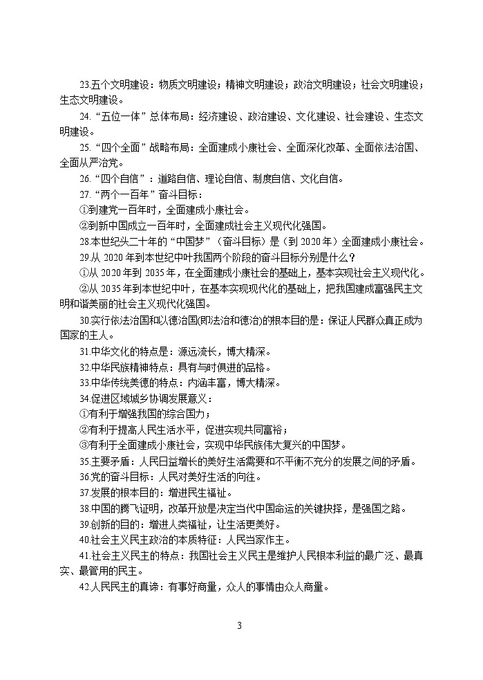 人教版初中道德与法治思维导图与考点速记第3页