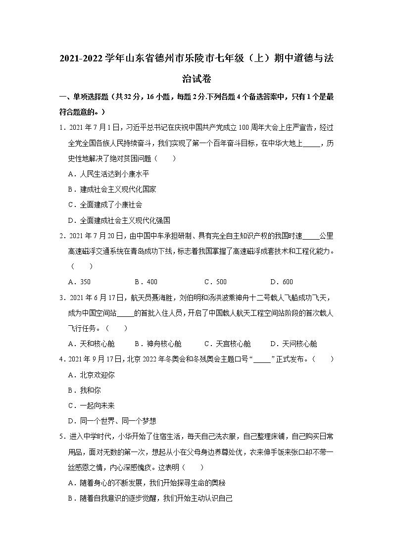 2021-2022学年山东省德州市乐陵市七年级（上）期中道德与法治试卷   解析版第1页