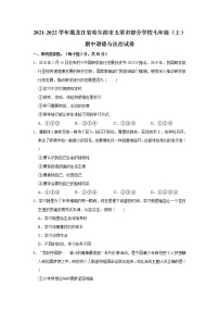 2021-2022学年黑龙江省哈尔滨市五常市部分学校七年级（上）期中道德与法治试卷   解析版