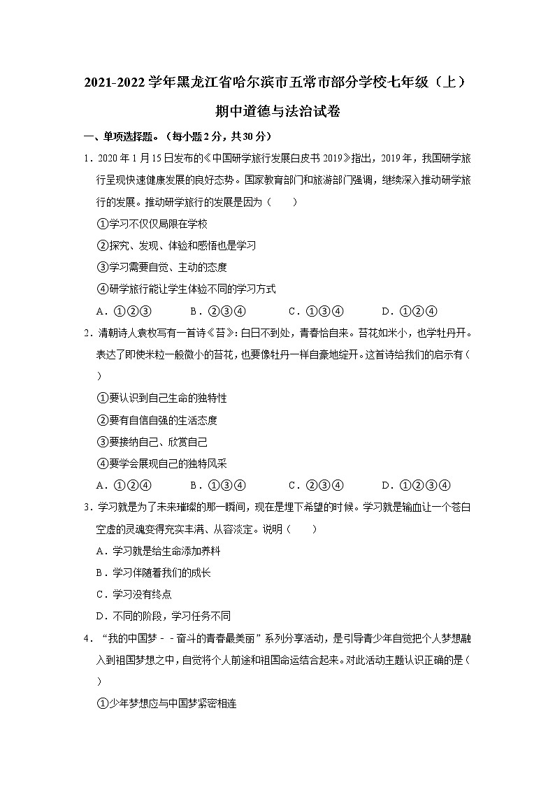 2021-2022学年黑龙江省哈尔滨市五常市部分学校七年级（上）期中道德与法治试卷   解析版01