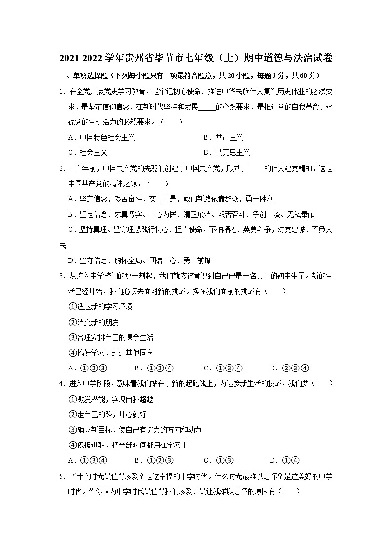 2021-2022学年贵州省毕节市七年级（上）期中道德与法治试卷   解析版第1页