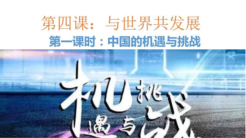 4.1中国的机遇与挑战课件-2021-2022学年部编版道德与法治九年级下册02