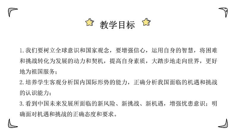 4.1中国的机遇与挑战课件-2021-2022学年部编版道德与法治九年级下册03