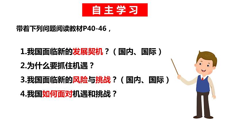 4.1中国的机遇与挑战课件-2021-2022学年部编版道德与法治九年级下册04