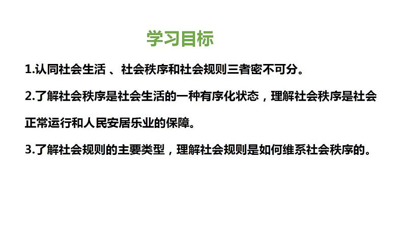 3.1维护秩序课件-2021-2022学年部编版道德与法治八年级上册第3页