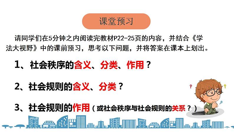 3.1维护秩序课件-2021-2022学年部编版道德与法治八年级上册第4页