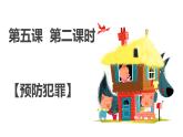 5.2预防犯罪课件-2021-2022学年部编版道德与法治八年级上册