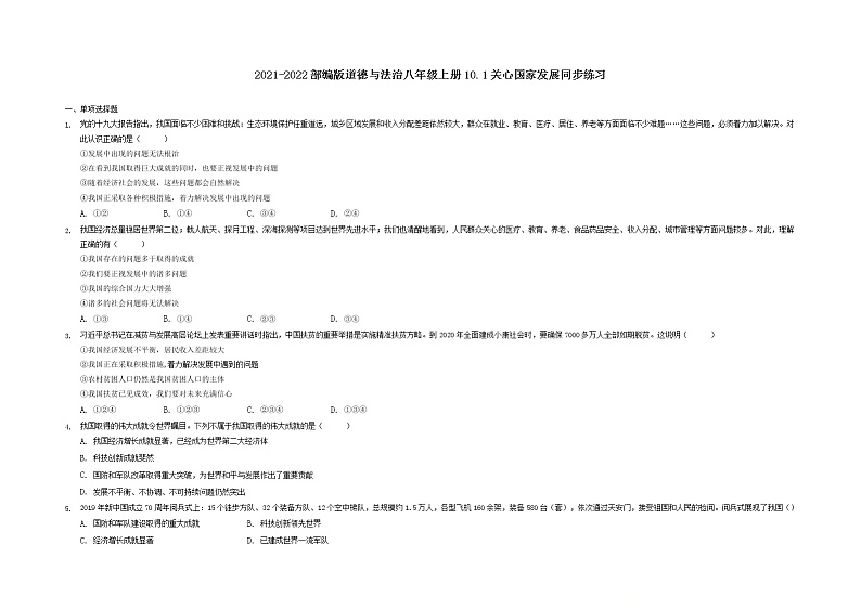 10.1 关心国家发展 课时训练-2021-2022学年部编版道德与法治八年级上册01
