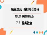 7.2服务社会课件-2021-2022学年部编版道德与法治八年级上册
