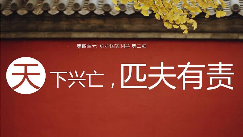 10.2天下兴亡匹夫有责课件2021-2022学年部编版道德与法治八年级上册第2页