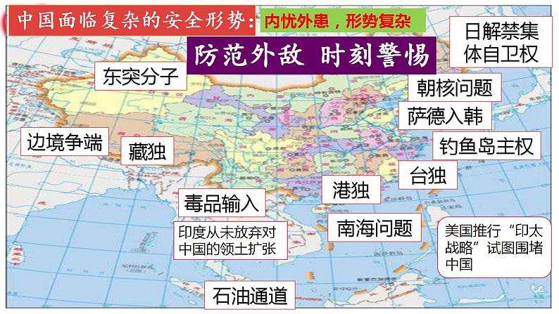 9.2维护国家安全课件2020-2021学年部编版道德与法治八年级上册第7页