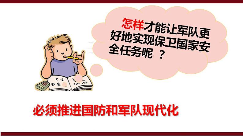 9.2维护国家安全课件2020-2021学年部编版道德与法治八年级上册第8页