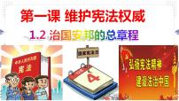 政治 (道德与法治)八年级下册第一单元 坚持宪法至上第一课 维护宪法权威治国安邦的总章程课文课件ppt