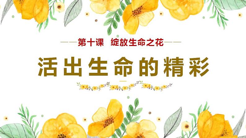 10.2活出生命的精彩课件2021-2022学年部编版七年级道德与法治上册01