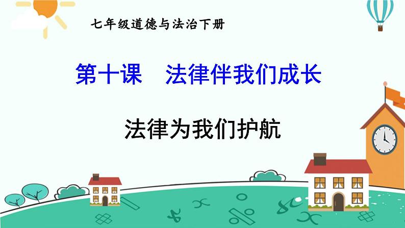 10.1法律为我们护航课件-2021-2022学年部编版道德与法治七年级下册01