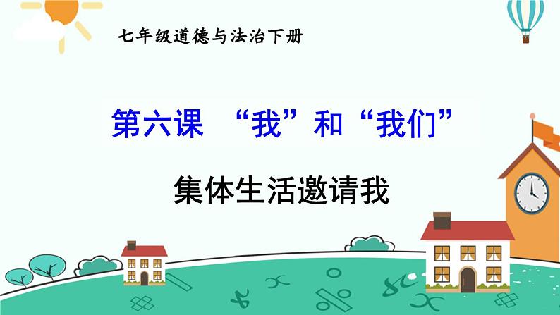 9.1集体生活邀请我课件-2021-2022学年部编版道德与法治七年级下册第1页