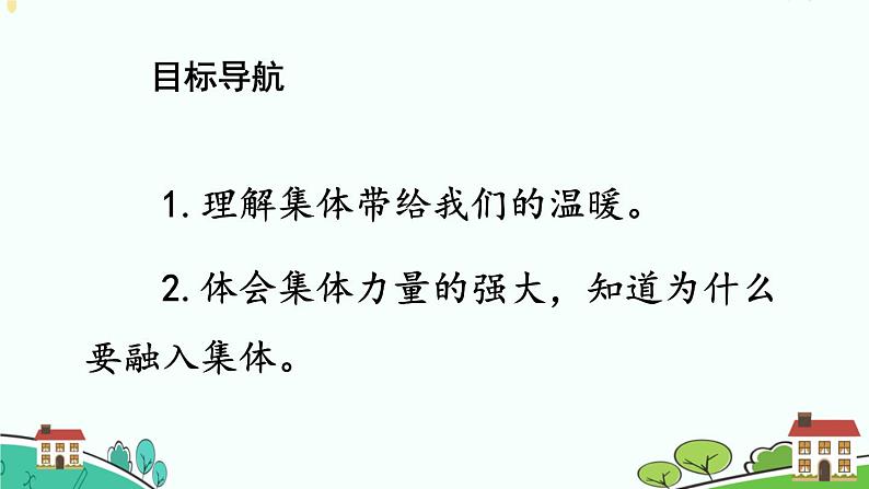 9.1集体生活邀请我课件-2021-2022学年部编版道德与法治七年级下册第2页