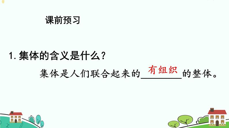 9.1集体生活邀请我课件-2021-2022学年部编版道德与法治七年级下册第3页