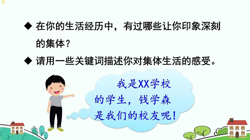 9.1集体生活邀请我课件-2021-2022学年部编版道德与法治七年级下册第8页