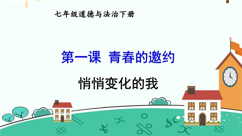 1.1悄悄变化的我课件-2021-2022学年部编版道德与法治七年级下册第1页