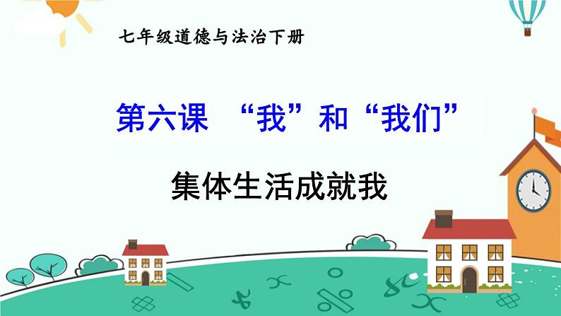 6.2集体生活成就我课件-2021-2022学年部编版道德与法治七年级下册第1页