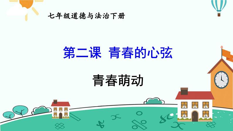 2.2青春萌动课件-2021-2022学年部编版道德与法治七年级下册第1页