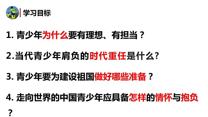 5.2少年当自强课件-2021-2022学年部编版道德与法治九年级下册03