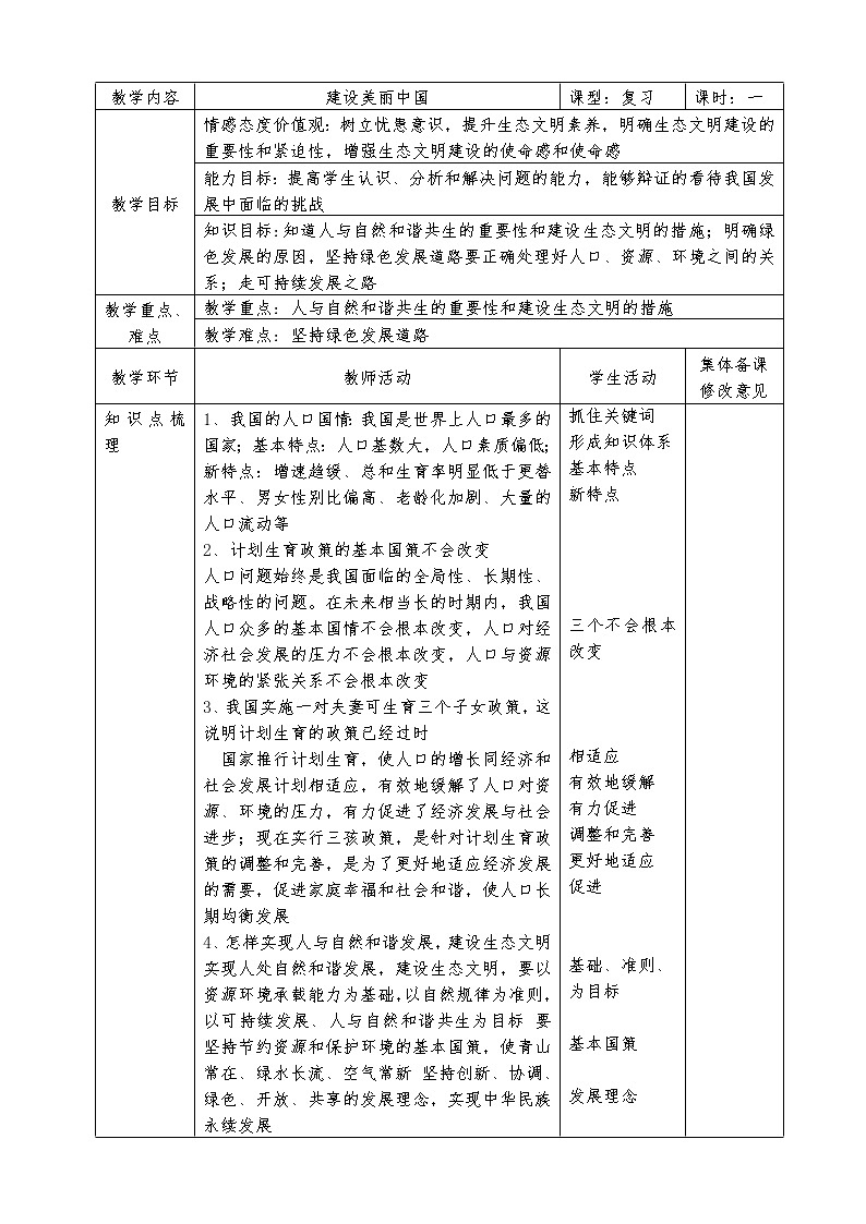 第六课建设美丽中国复习教案2021-2022学年部编版九年级道德与法治上册01