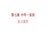 第七课中华一家亲复习课件-2021-2022学年部编版道德与法治九年级上册