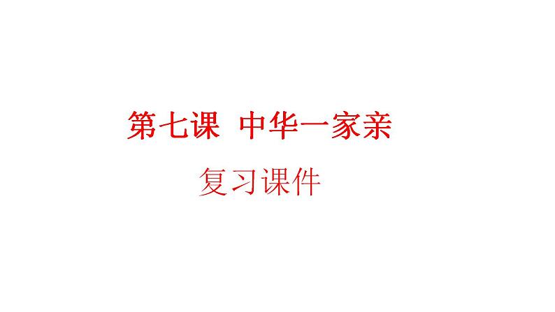 第七课中华一家亲复习课件-2021-2022学年部编版道德与法治九年级上册01