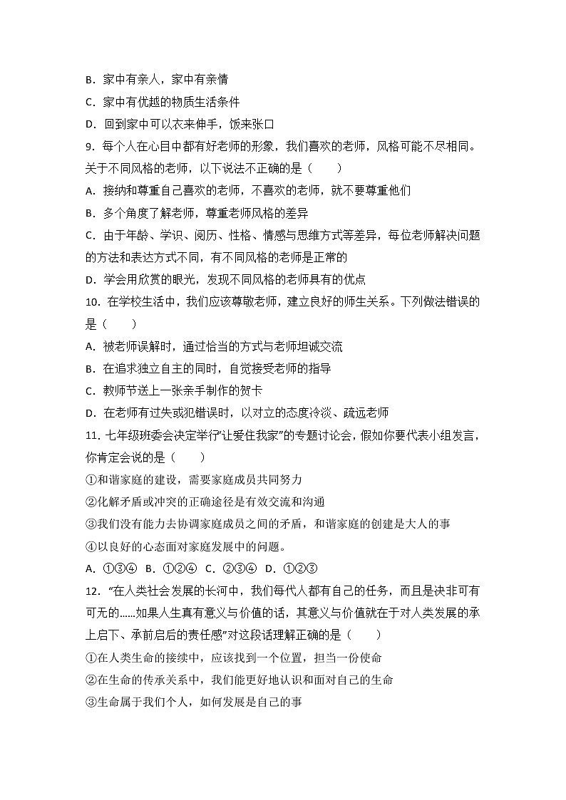 2020-2021学年部编版七年级上学期《道德与法治》期末模拟测试（解析版） (15)第3页