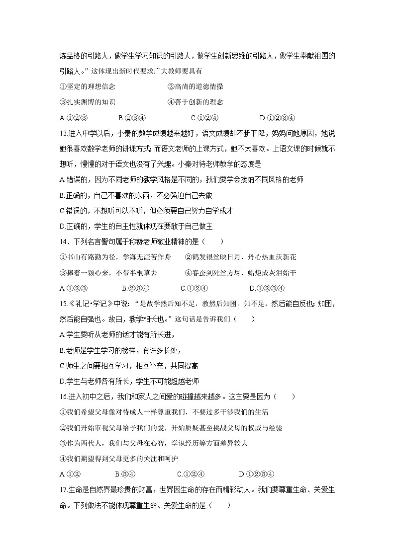 2020-2021学年部编版七年级上学期《道德与法治》期末模拟测试（解析版） (18)第3页