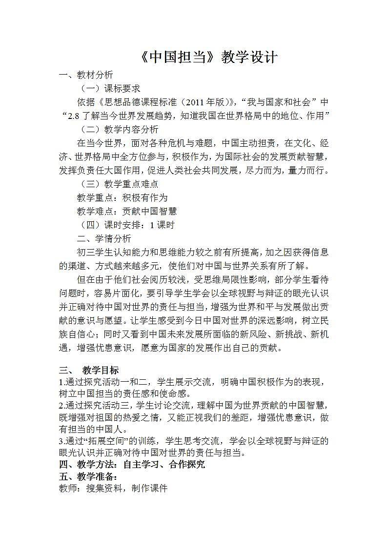 人教版道德与法治九年级下册 ：中国担当 教案第1页
