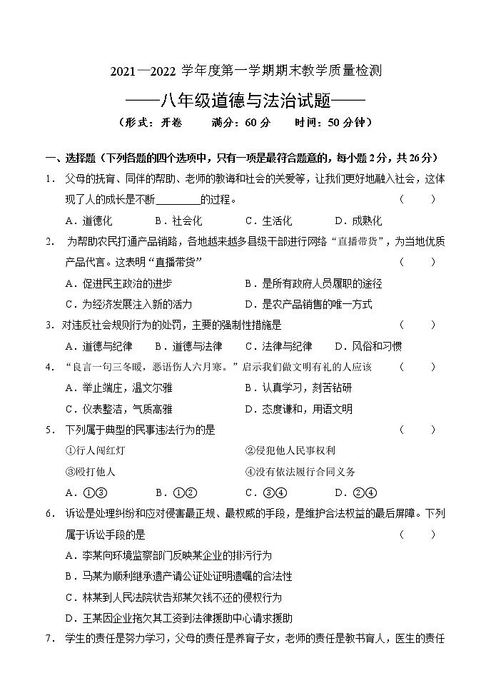 吉林省吉林市永吉县2021-2022学年八年级上学期期末考试道德与法治试题（word版 含答案）第1页