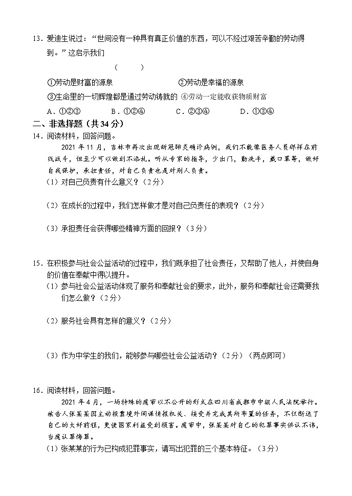 吉林省吉林市永吉县2021-2022学年八年级上学期期末考试道德与法治试题（word版 含答案）第3页