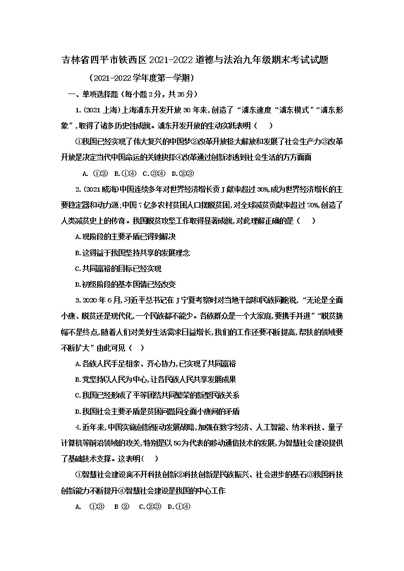 吉林省四平市铁西区2021-2022学年上学期九年级道德与法治 期末考试试题（word版 含答案）01