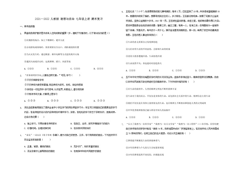期末复习练习题-2021-2022学年部编版道德与法治七年级上册（word版 含答案）01