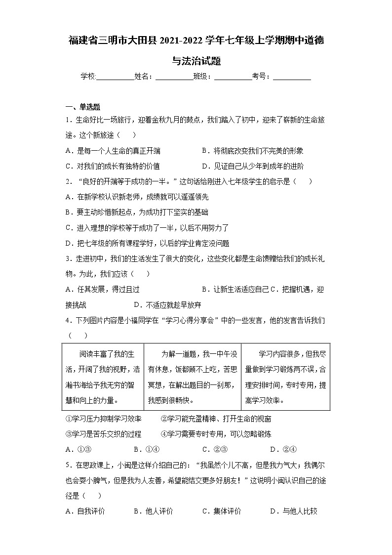 福建省三明市大田县2021-2022学年七年级上学期期中道德与法治试题（word版 含答案）第1页