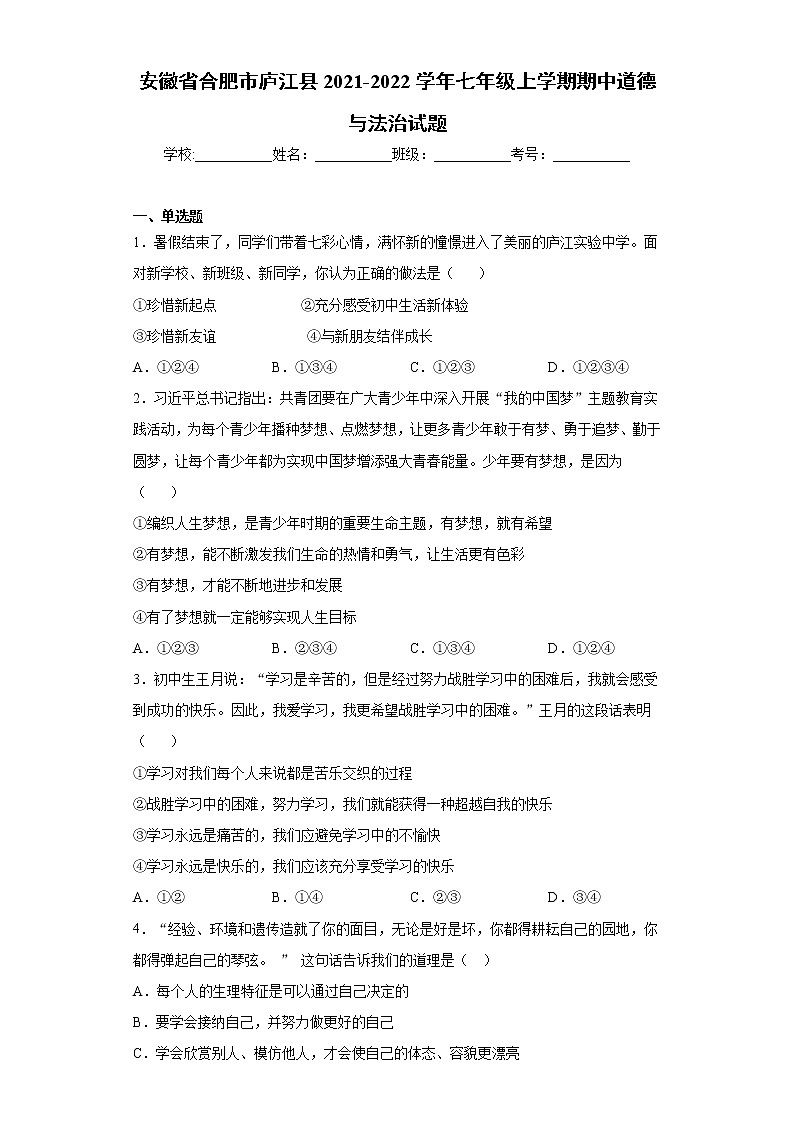 安徽省合肥市庐江县2021-2022学年七年级上学期期中道德与法治试题（word版 含答案）01