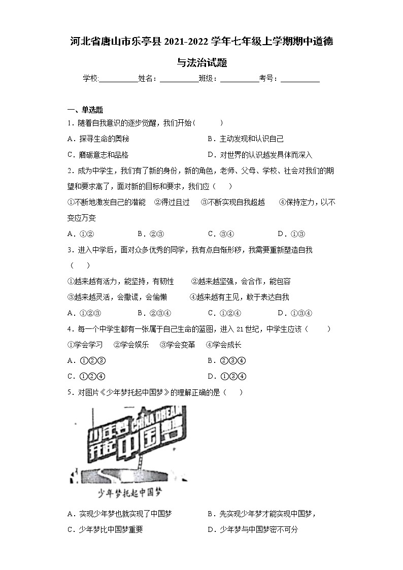 河北省唐山市乐亭县2021-2022学年七年级上学期期中道德与法治试题（word版 含答案）01