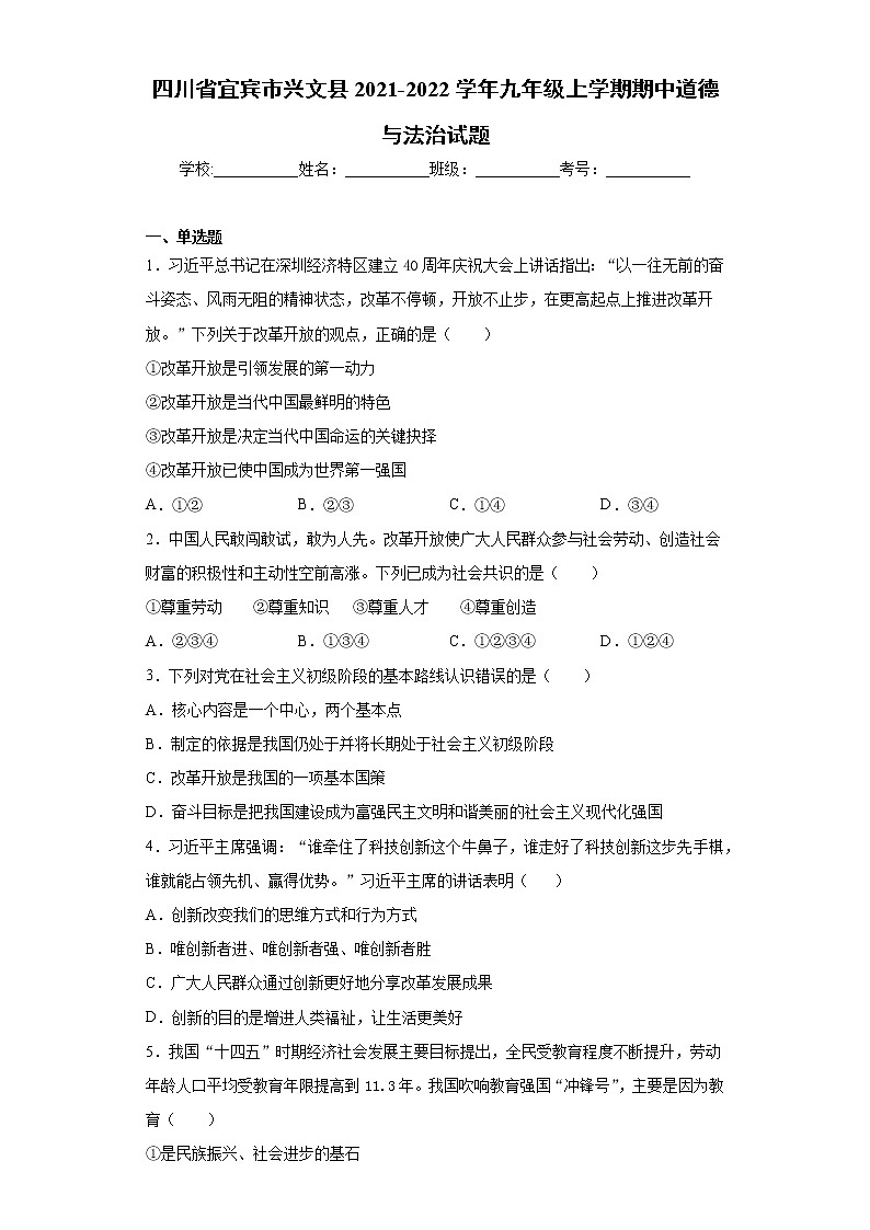 四川省宜宾市兴文县2021-2022学年九年级上学期期中道德与法治试题（word版 含答案）第1页