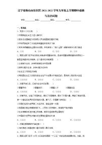 辽宁省鞍山市铁东区2021-2022学年九年级上学期期中道德与法治试题（word版 含答案）