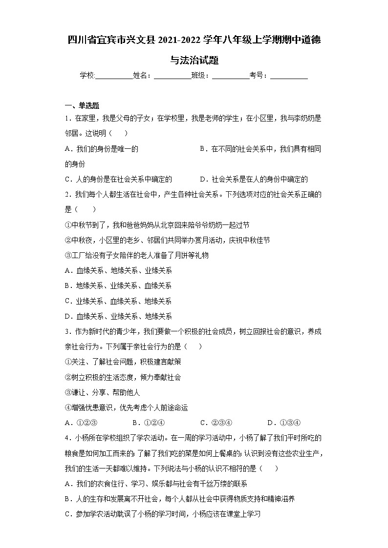 四川省宜宾市兴文县2021-2022学年八年级上学期期中道德与法治试题（word版 含答案）第1页