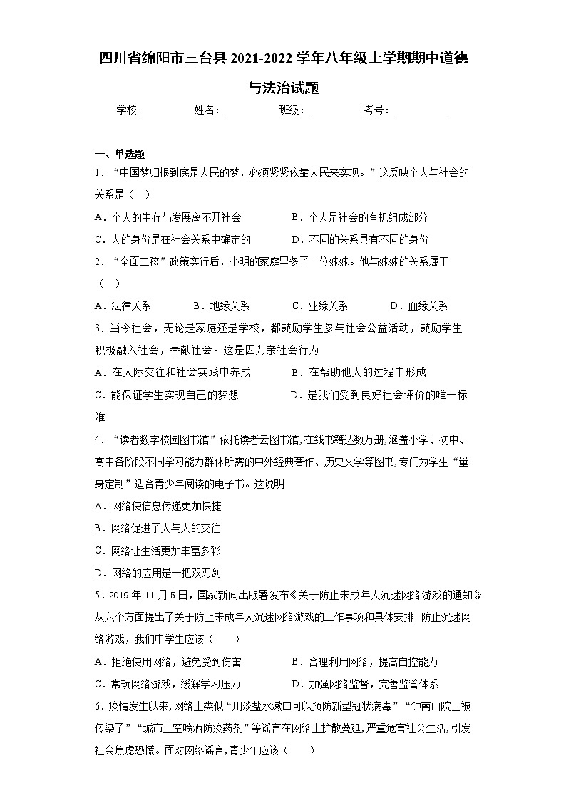 四川省绵阳市三台县2021-2022学年八年级上学期期中道德与法治试题（word版 含答案）第1页