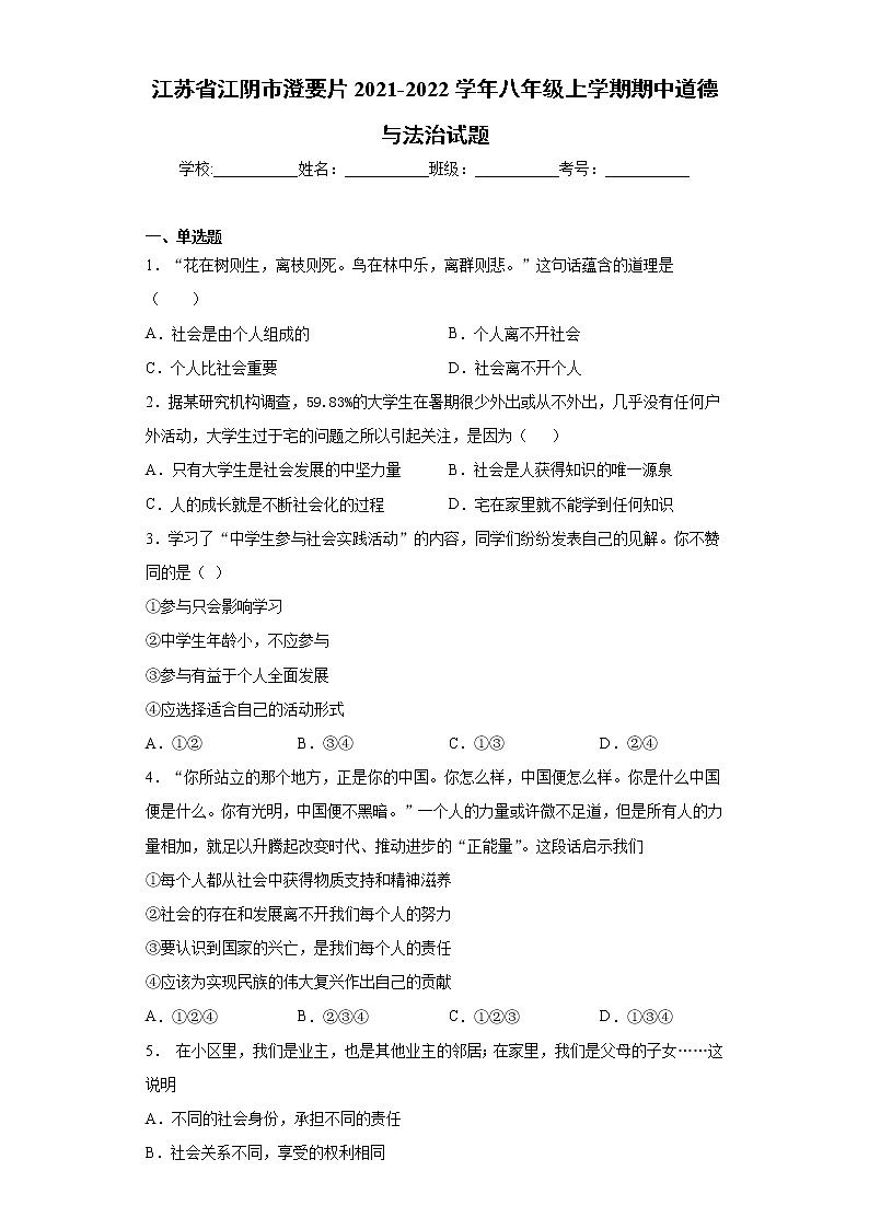 江苏省江阴市澄要片2021-2022学年八年级上学期期中道德与法治试题（word版 含答案）第1页