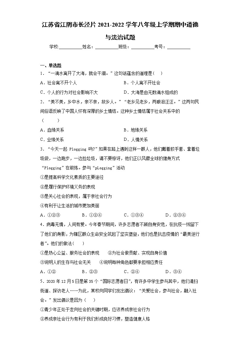 江苏省江阴市长泾片2021-2022学年八年级上学期期中道德与法治试题（word版 含答案）第1页